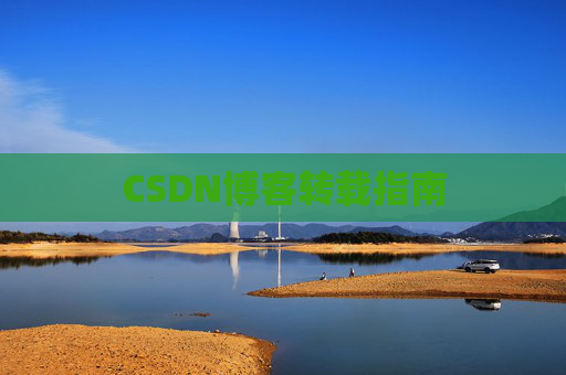CSDN博客转载指南